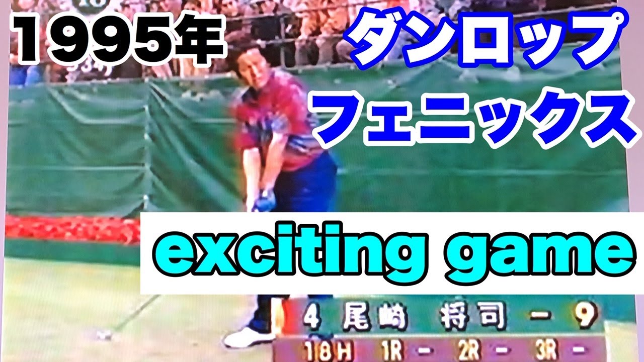 1995年ダンロップフェニックス