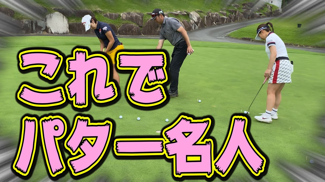 パターに悩んでいる人は必ず観てください【井上透】