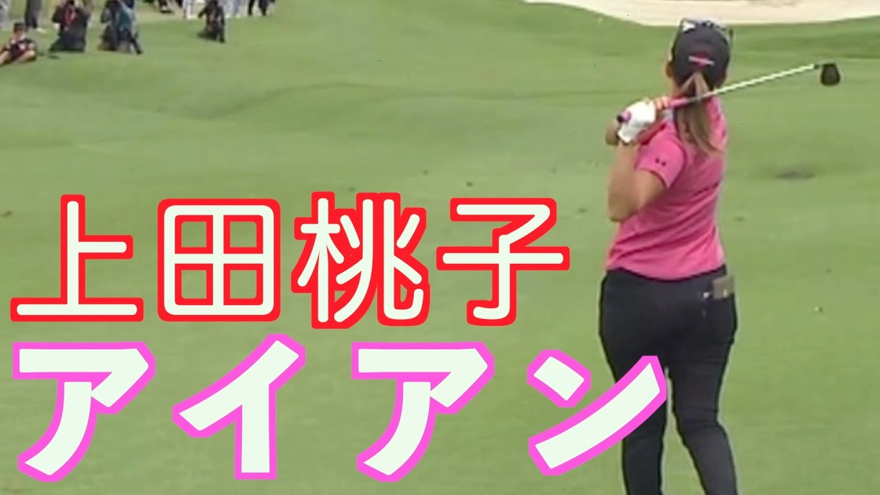 【上田桃子】ゴルフスイング　アイアン　後方　スロー　2022.11
