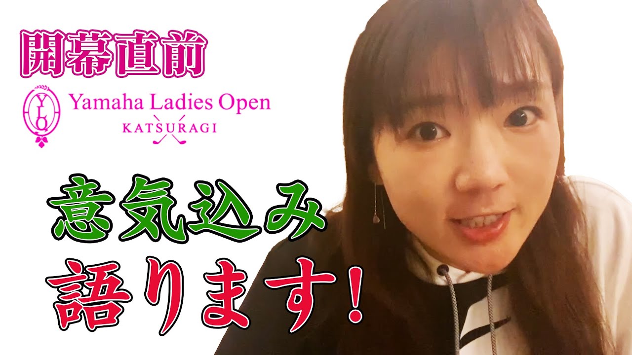 【ヤマハレディースオープン葛城】ホステスプロとして挑む思い！！