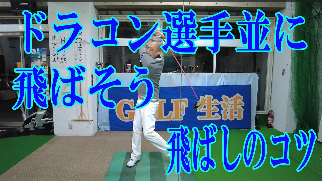 ドラコン選手並に飛ばそう！