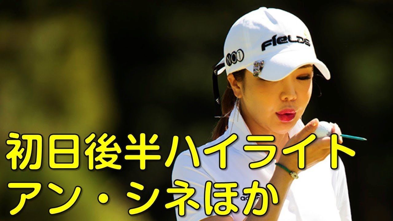 【ゴルフ】初日後半ハイライト。アンシネ・有村智恵・上田桃子ほか。（４月の熊本にて）