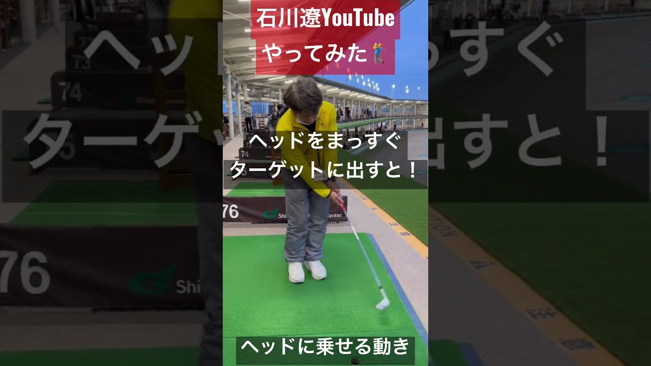 ＃石川遼アプローチのスピンのかけ方　＃石川遼君のアプローチ練習やってみた　＃激スピンアプローチ　＃キュキュッと止まるアプローチ　＃遼君お勧めアプローチ練習　＃スピンを掛けたいならこちら　＃石川遼