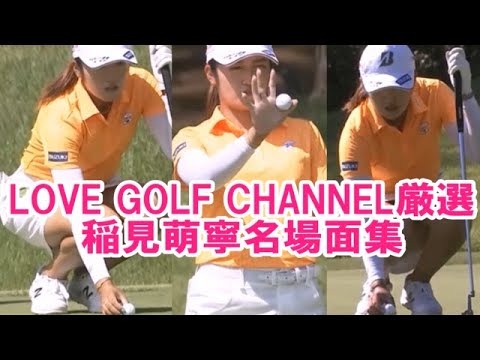 【稲見萌寧】LOVE GOLF CHANNEL厳選‼️稲見萌寧名場面集💕😍【女子プロゴルファー】