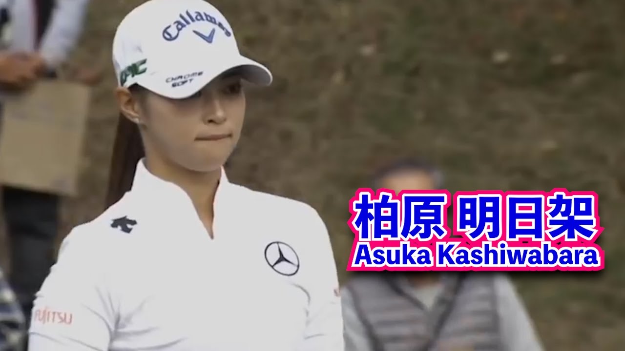 【柏原明日架_A.Kashiwabara】プレーの表情が凛々しい⛳️後ろ姿もキレイ💛 The back is also beautiful❤️플레이의 표정이 늠름하다❗️ 뒷모습도 아름다워❣️