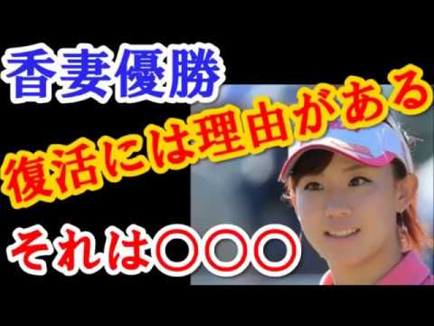 【国内女子ゴルフ】香妻琴乃　　初優勝！復活には理由がある、それは○○○