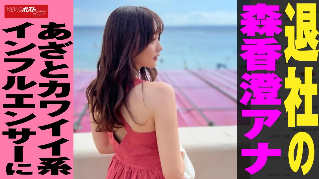 退社 の 森香澄 アナ　あざとカワイイ系 インフルエンサー に NEWSポストセブン