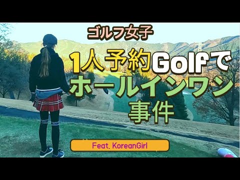 ホールインワンする人はゴルフ上手い人？ 1人予約ゴルフ 女子 ヤバイゴルフ場 埼玉県長瀞CC