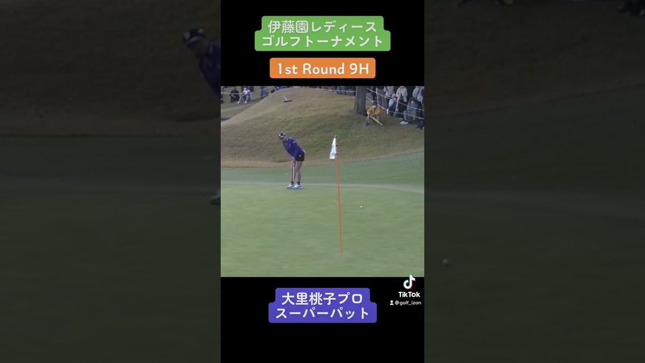大里桃子プロ スーパーパット！伊藤園レディースゴルフトーナメント！