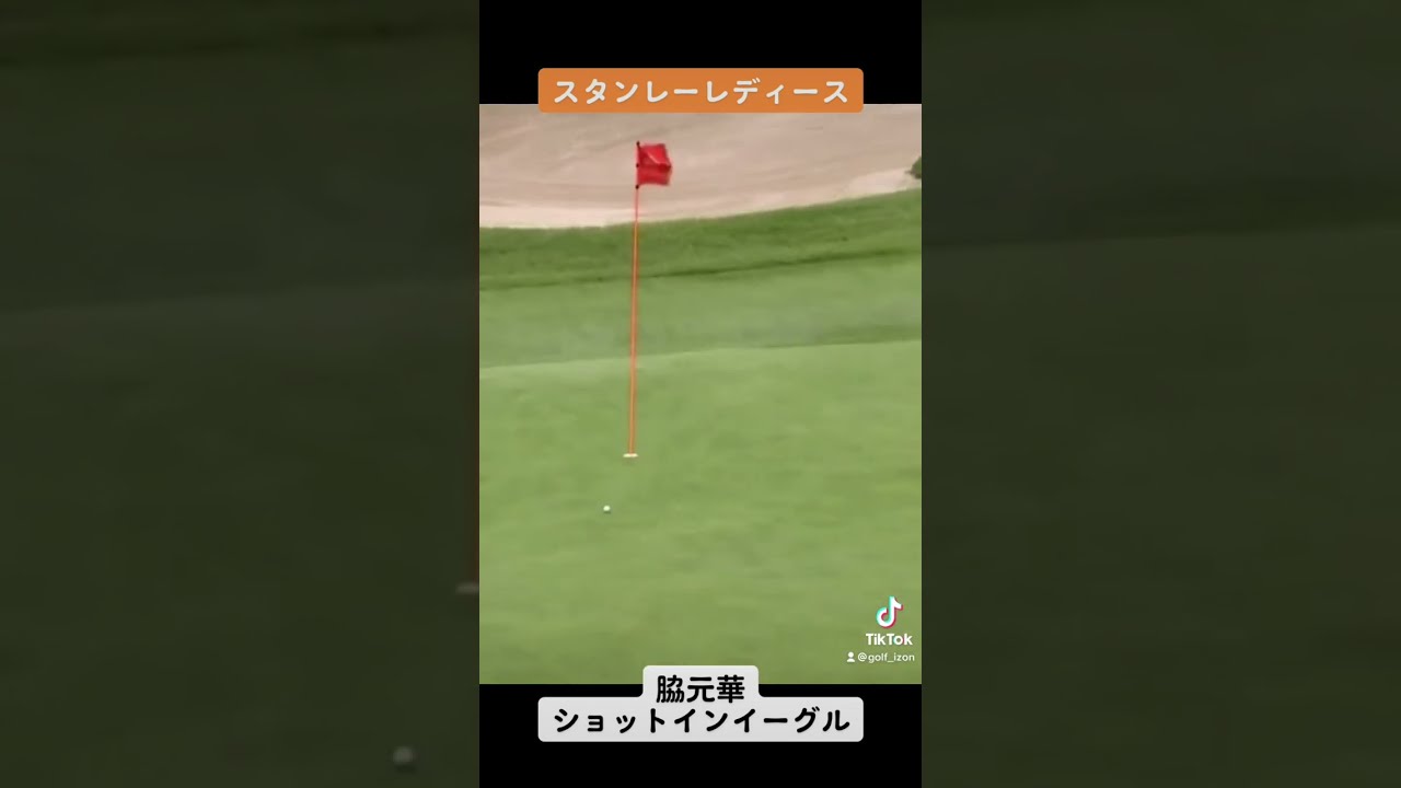 脇元華ショットインイーグル！スタンレーレディース！