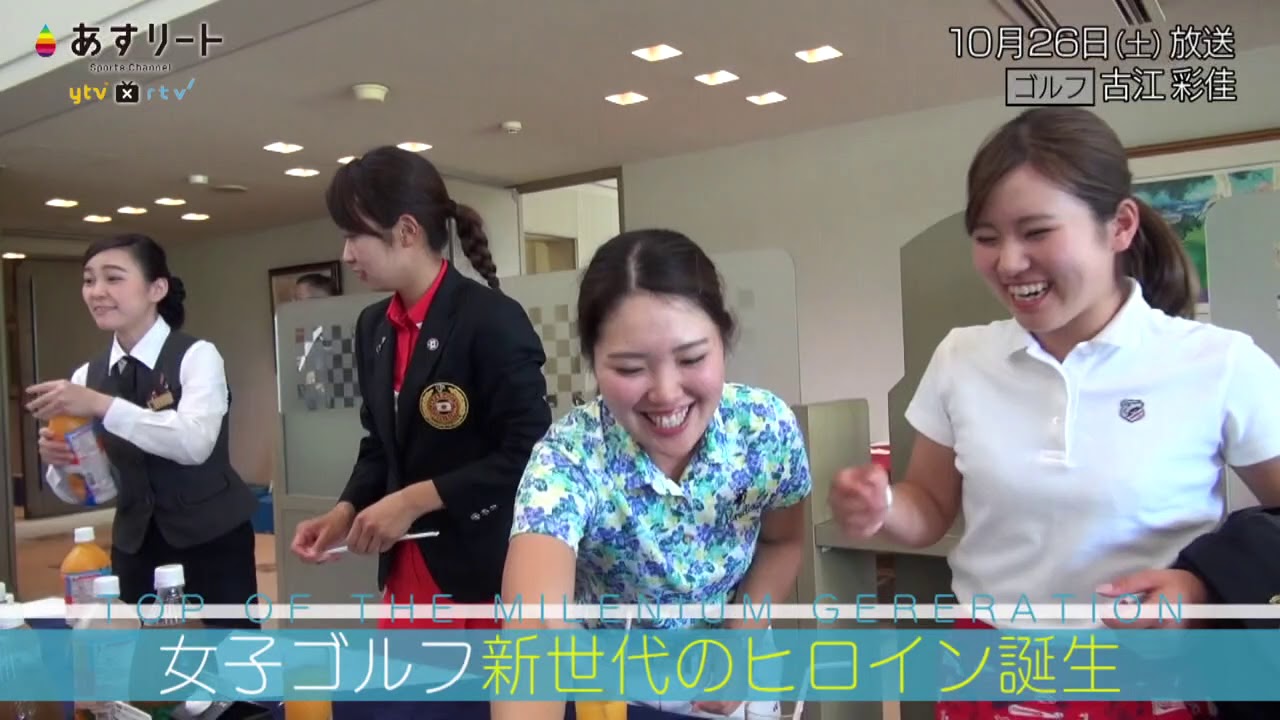 あすリート＃263　ゴルフ　古江彩佳