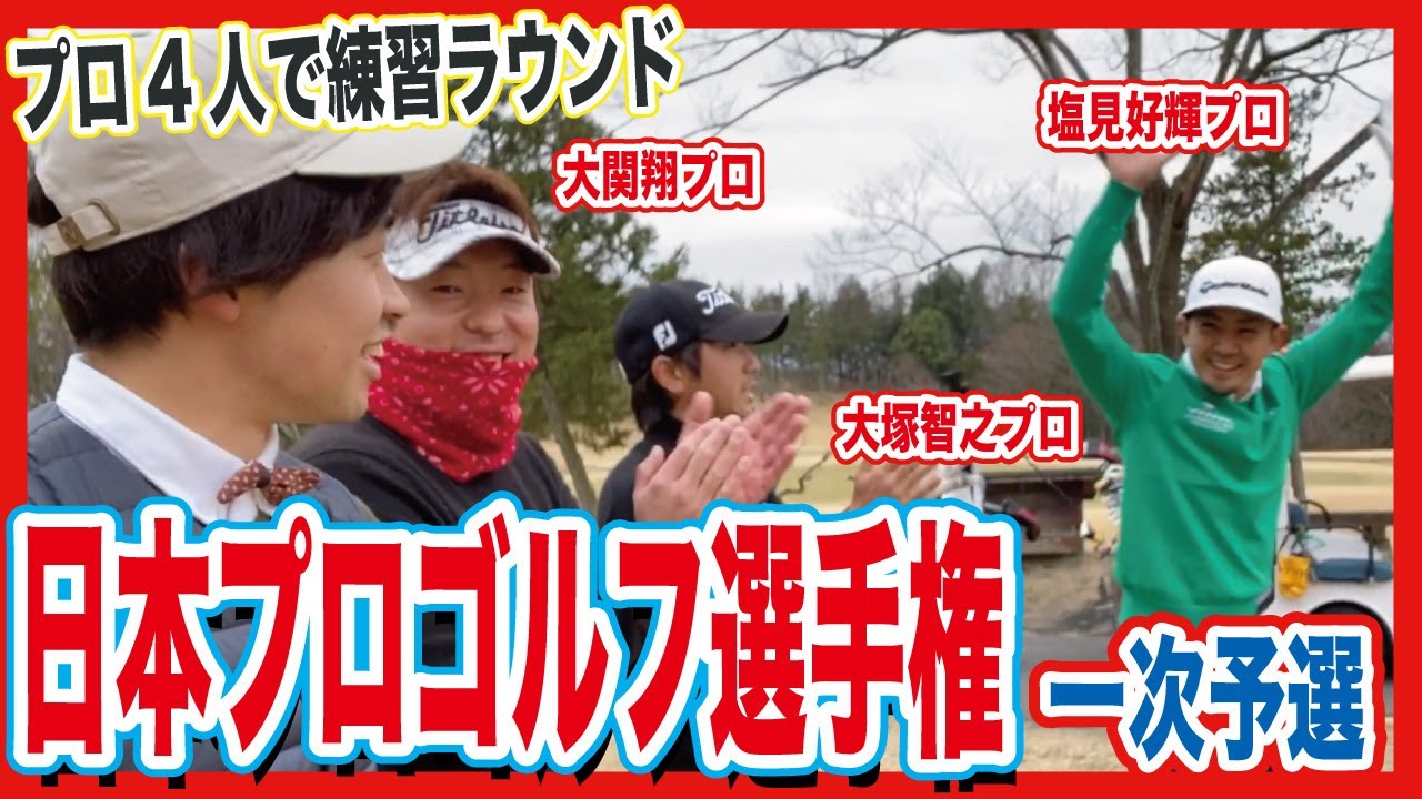 【日本プロゴルフ選手権】同世代のプロ4人で練習ラウンド！【大関翔】【塩見好輝】【大塚智之】【鳩山カントリークラブ】