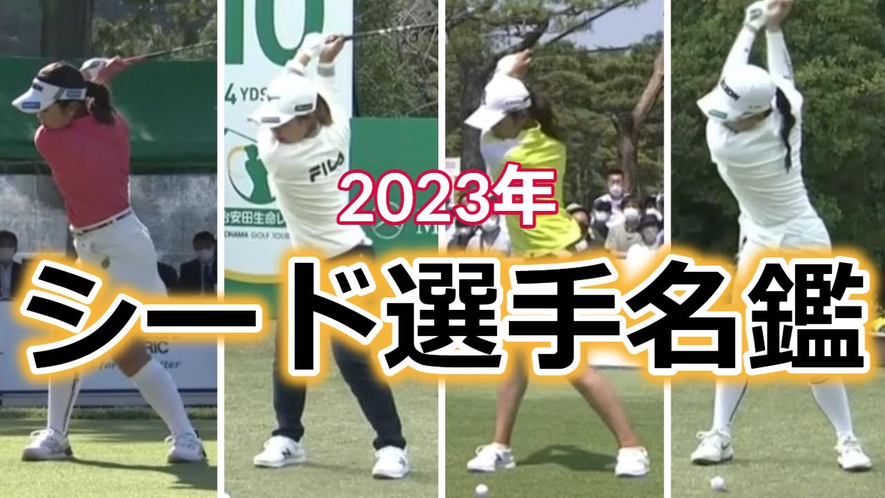 【女子ゴルフ】スイングで見る2023年シード選手名鑑 | Japanese Woman Golf Best Player Top50
