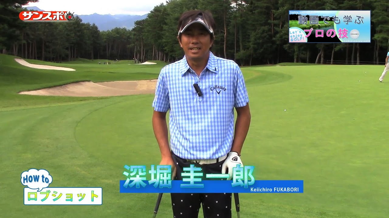 【Enjoy!Golf】深堀圭一郎が教える「ロブショット」の打ち方編