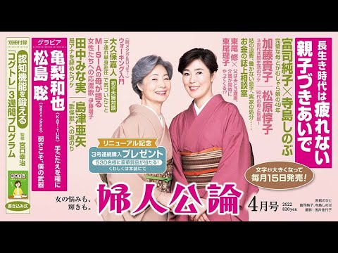 【富司純子 寺島しのぶ・表紙】東尾修・東尾理子の父娘対談、田中みな実の焦り、亀梨和也の支え…【『婦人公論』見どころ紹介！】