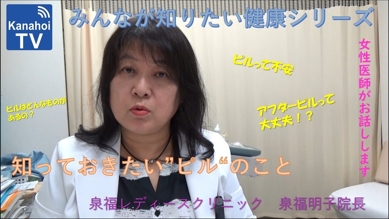 みんなが知りたい健康講座シリーズ　第1回「知っておきたいピルのこと」（泉福レディースクリニック　泉福 明子院長）