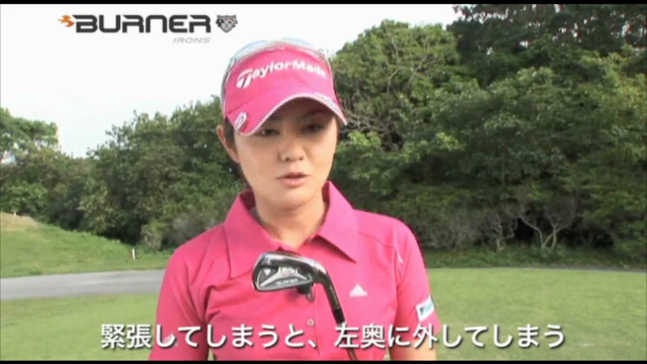 TaylorMade BURNER TP IRONS - 諸見里しのぶ選手　コメント