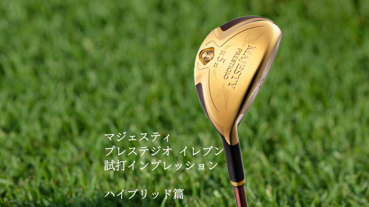 PRESTIGIO XI ハイブリッド 青木基正プロ 試打インプレッション