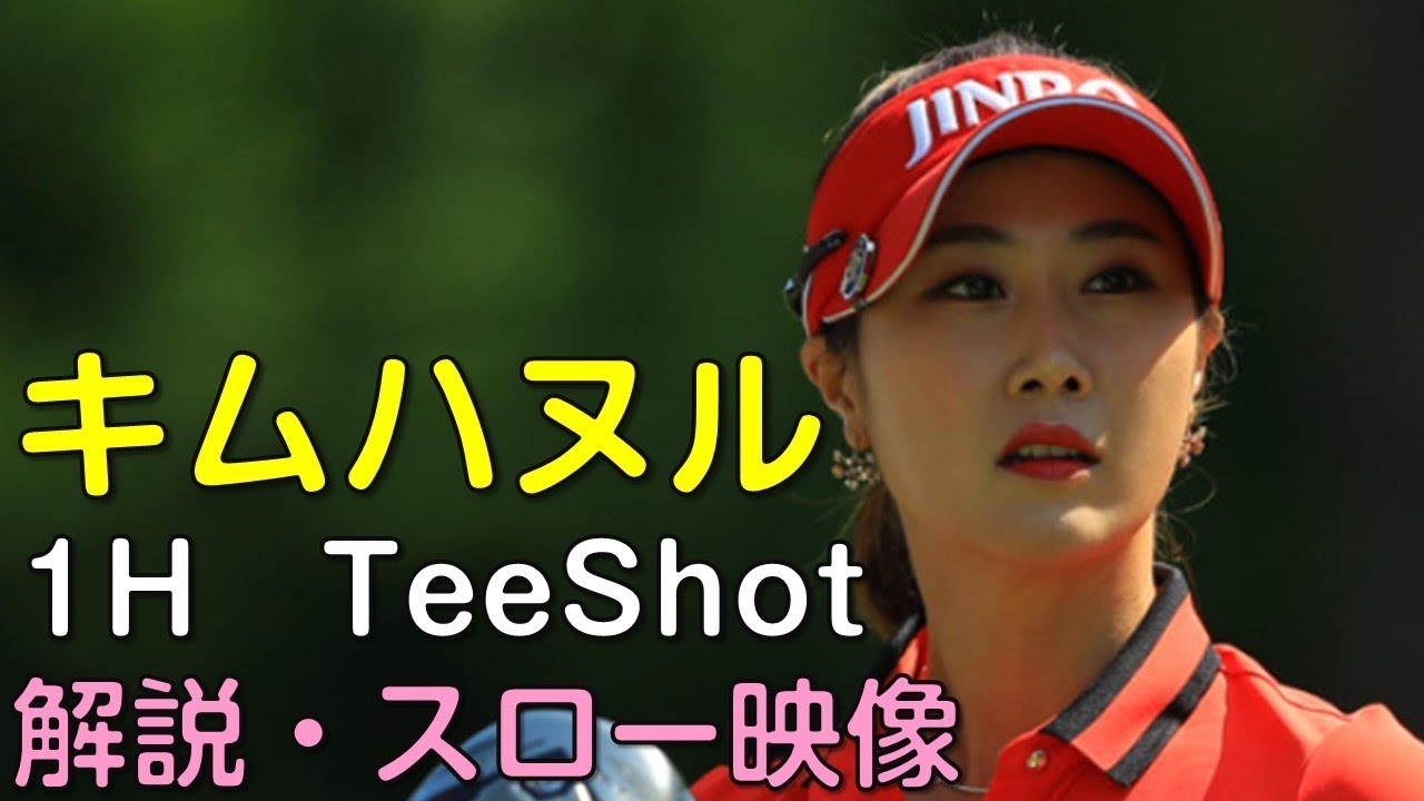 【ゴルフ】キム・ハヌル　最終日1Hティーショット　解説・スロー再生あり。（18.09　愛知にて）