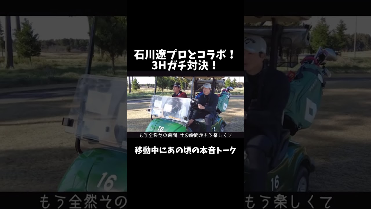 【石川遼プロコラボ】あの頃の本音トーク