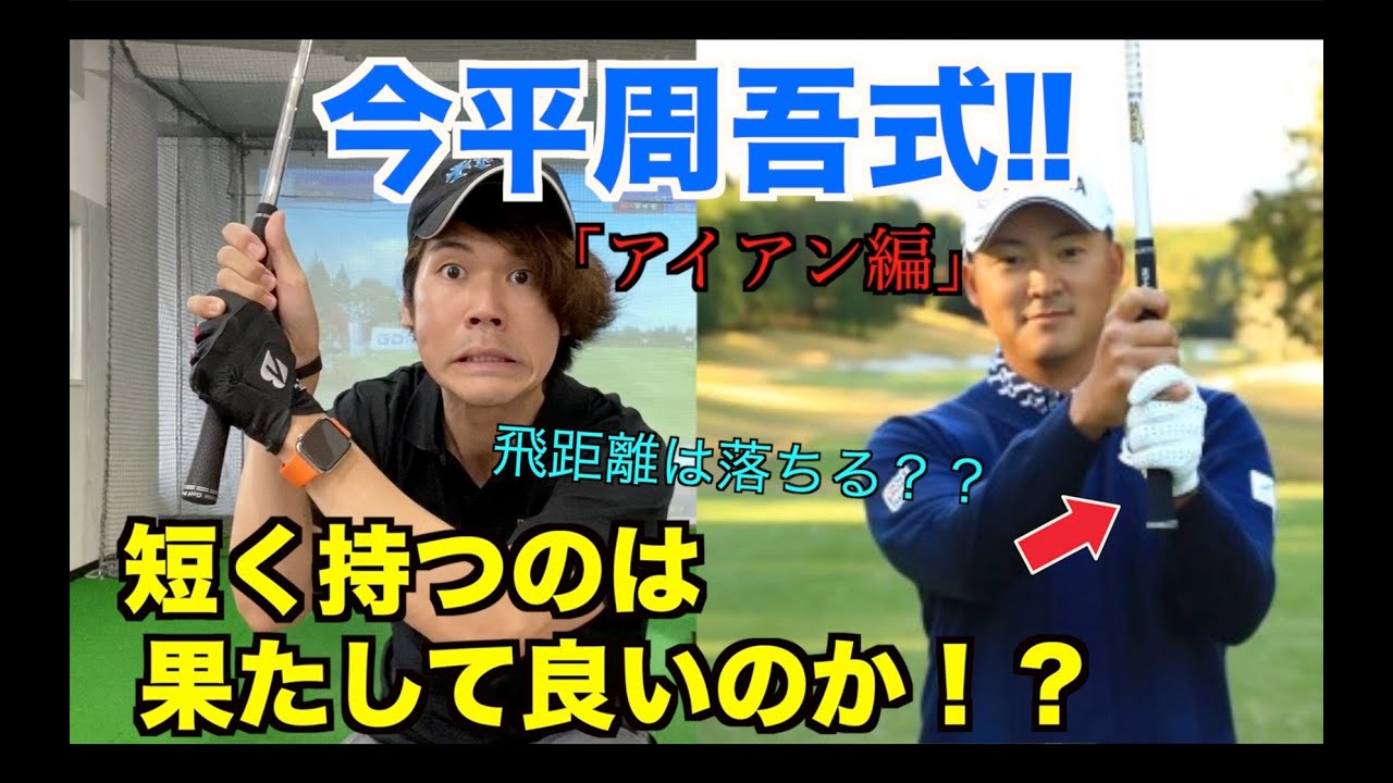 クラブを短く持つのは良いこと？飛ばなくなる？安定する？検証してみました！
