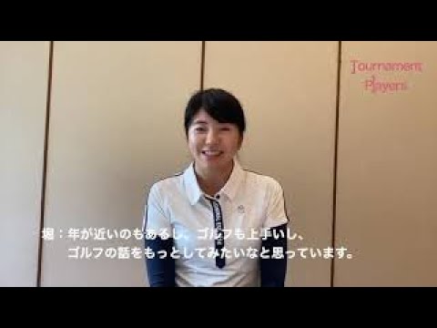 【Tounament Players Foundation】堀 琴音プロ　メッセージ