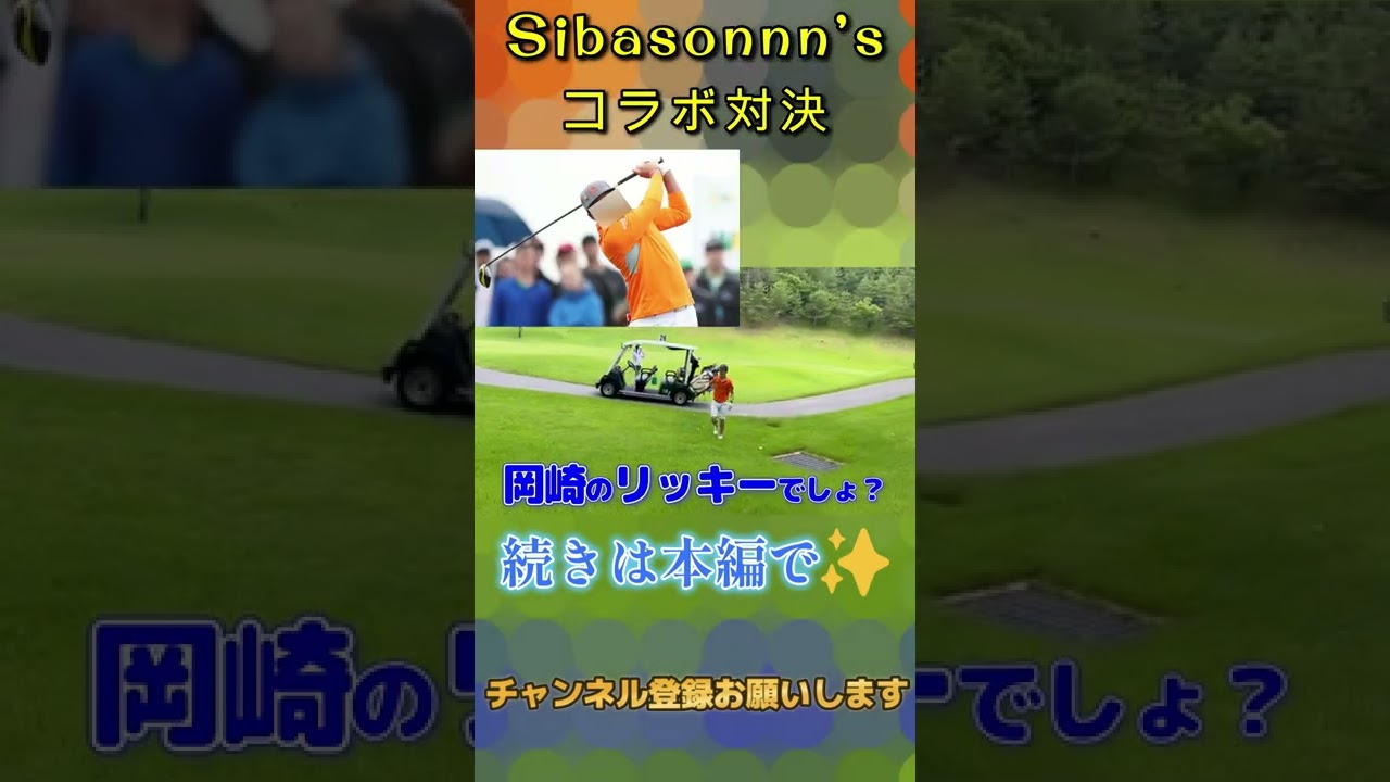 岡崎のリッキーファウラーフック狙う？笑【切り抜き】　#shorts