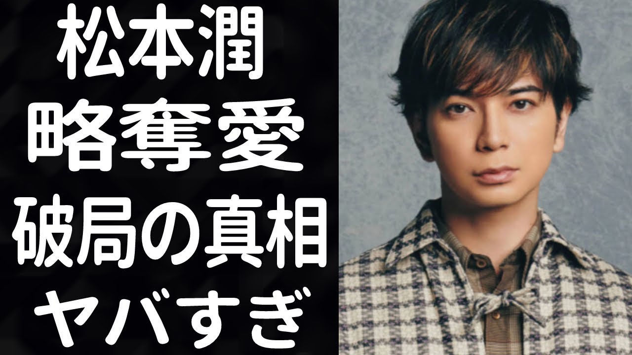 松本潤の略奪…井上真央との破局の真相がヤバい！葵つかさとの現在の関係が衝撃的すぎた...！