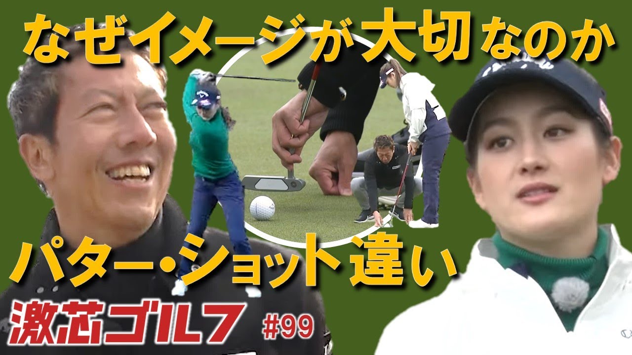 激芯ゴルフ #99　パターとショット直前動作の決定的な違い