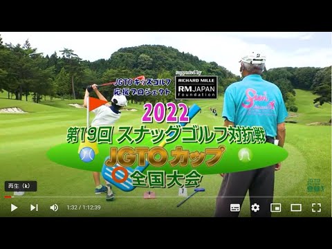2022年開催 第19回スナッグゴルフ対抗戦 JGTOカップ全国大会
