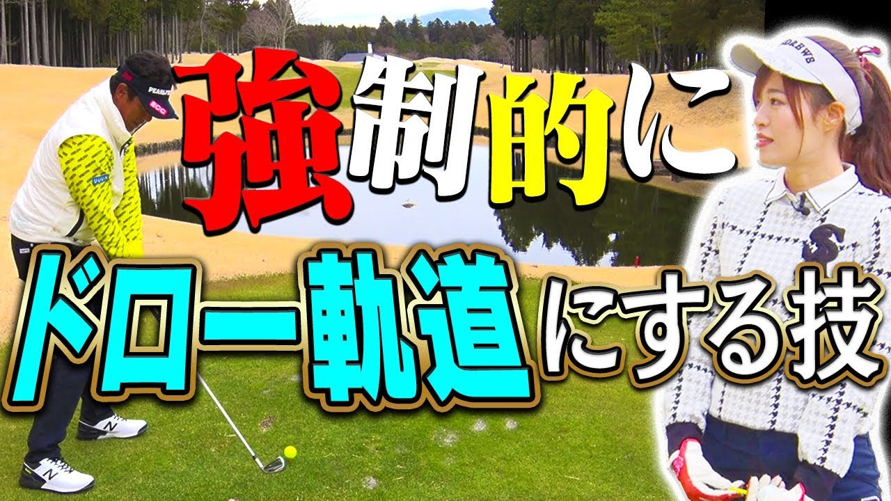 球が右に出やすい人はあり？アイアンをドロー軌道にして飛距離を伸ばす打ち方とは【ラウンド後編】【高橋としみ】【芹澤信雄】