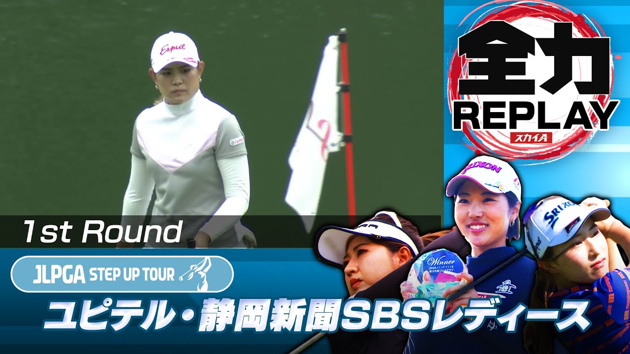 怒涛のベタピンラッシュ！！【全力リプレー】2021 ユピテル・静岡新聞SBSレディース 初日