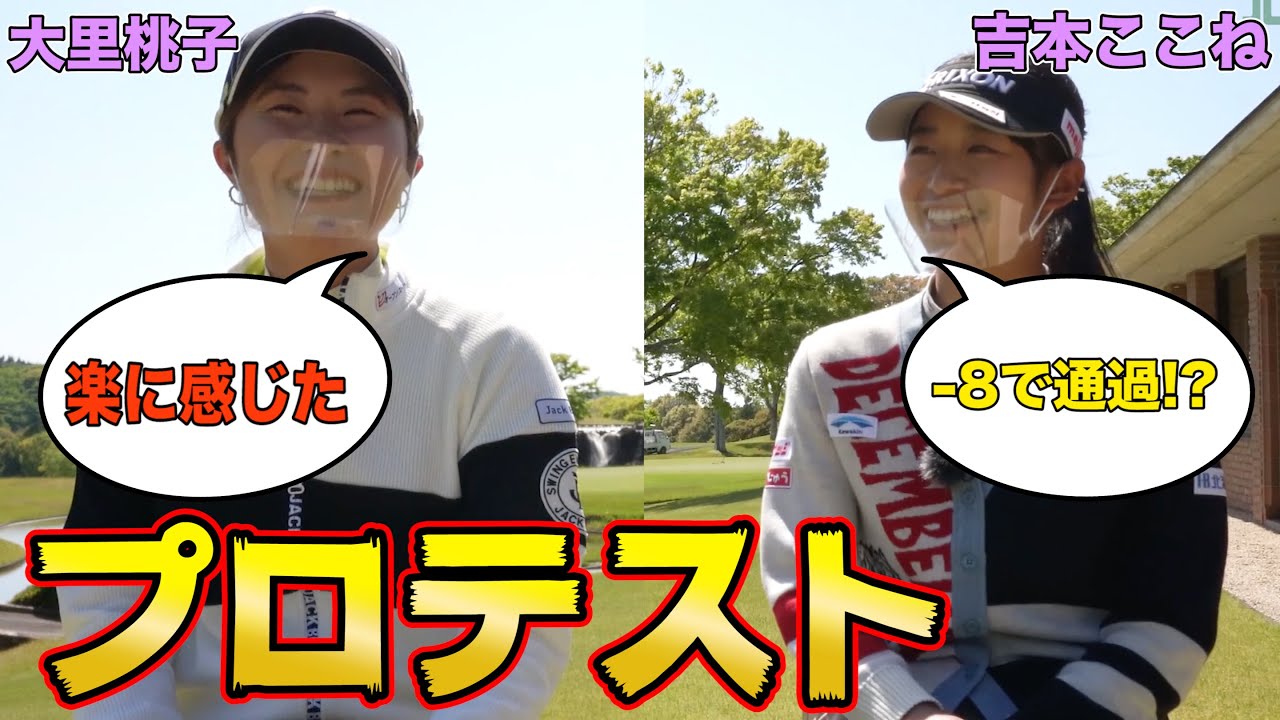 【超ハイレベル】大里桃子(－18)・吉本ここね(－11)のプロテスト 【JLPGA】
