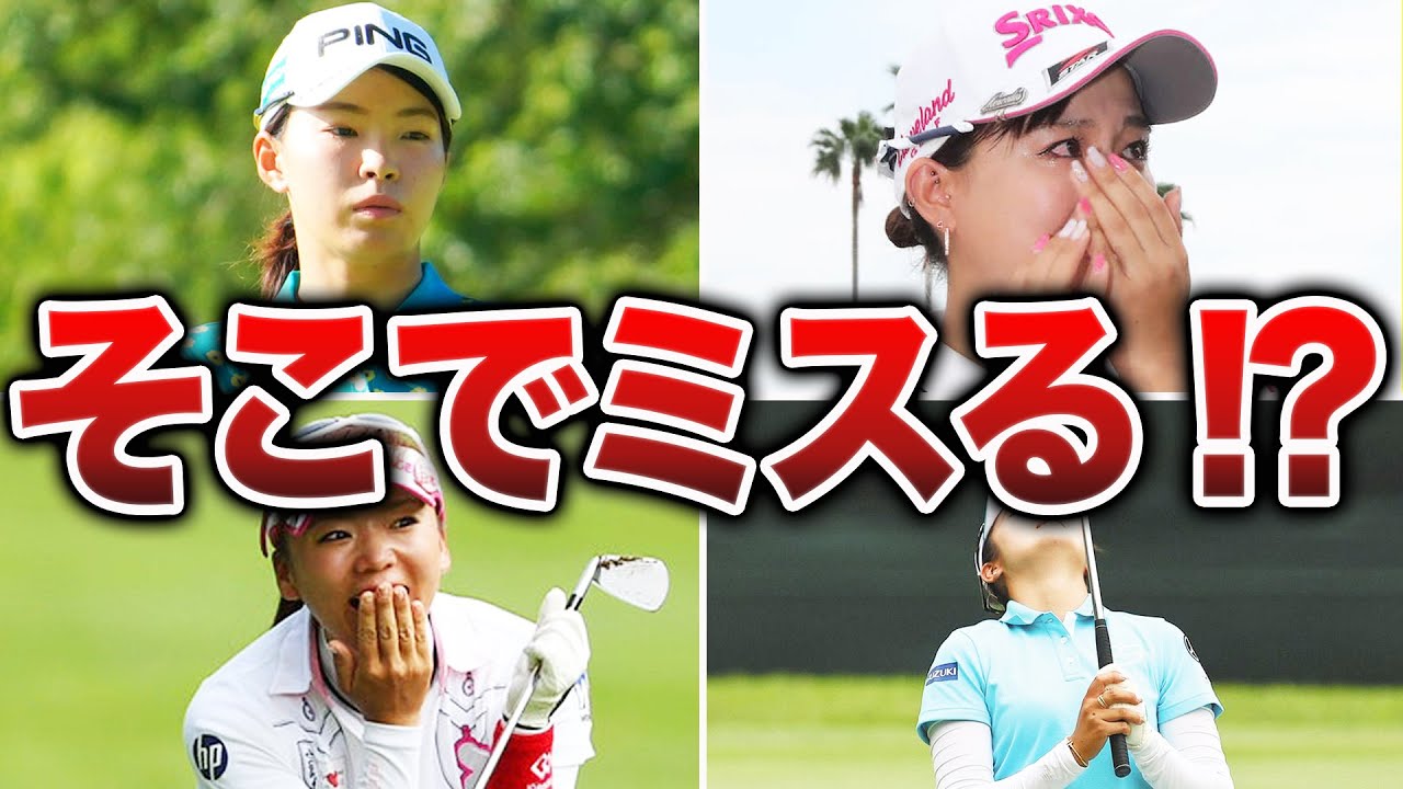 【痛恨のミス】超大事な場面でミスをしてしまった女子ゴルファー7選