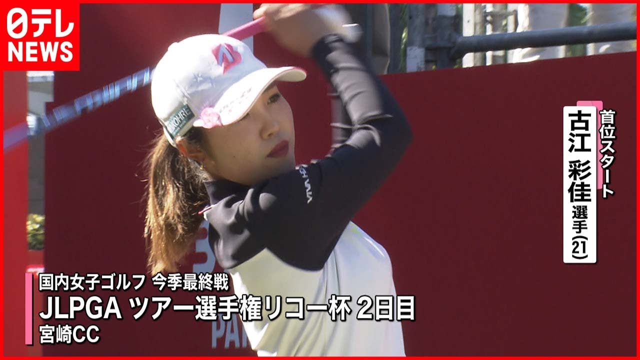 【ゴルフ】逆転賞金女王へ…古江彩佳が単独首位キープ　JLPGAツアー選手権リコー杯 2日目