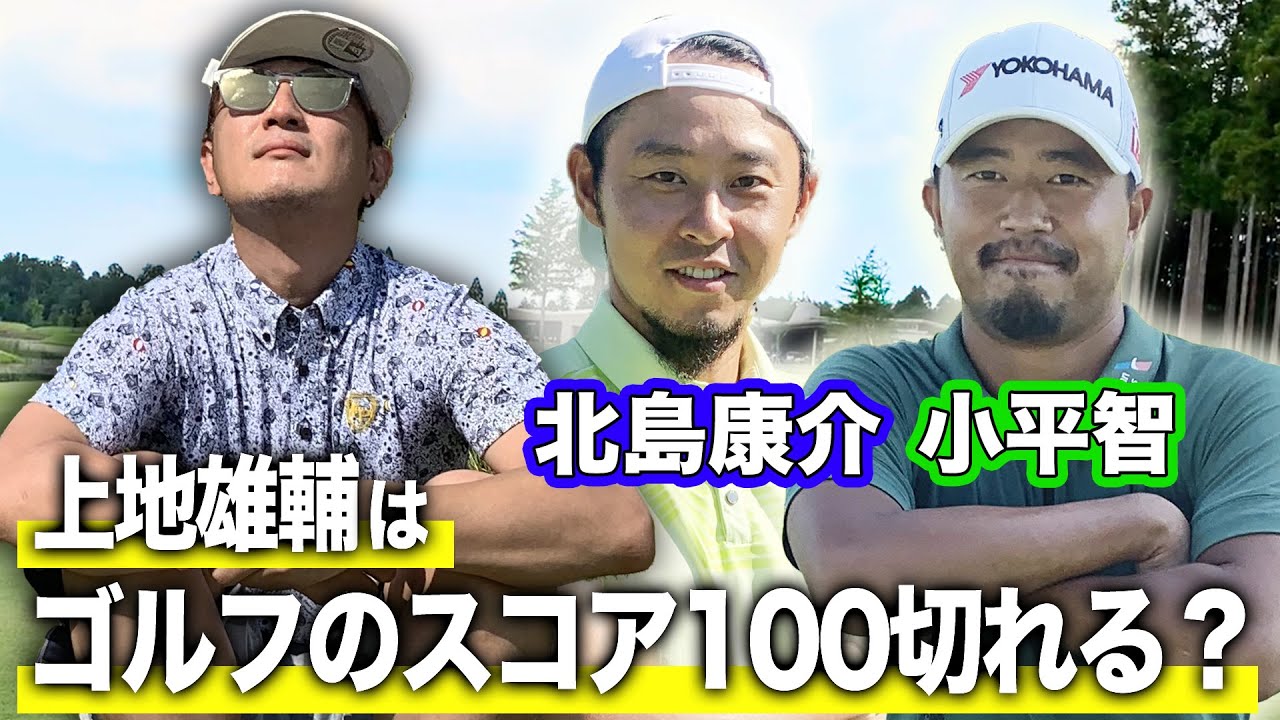 【ゴルフのスコア100切れる？】北島康介・小平智と過ごす上地雄輔のVlog！