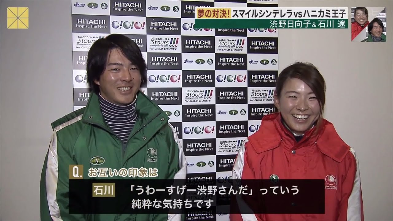 石川遼ｖｓ渋野日向子　夢の共演