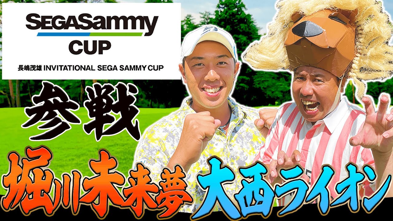 セガサミーカップ2022のプロアマに潜入！！堀川未来夢プロのキレッキレのショット、感動です・・・！【セガサミーカップゴルフトーナメント】【大西ライオン】【進藤大典】【高橋としみ】