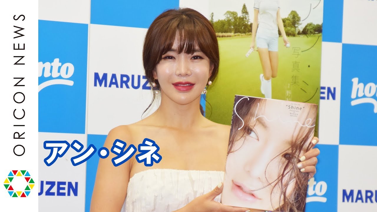アン・シネ選手、水着撮影は「恥ずかしかった」食べ過ぎで体型作り失敗　1st写真集『Shine』発売記念イベント