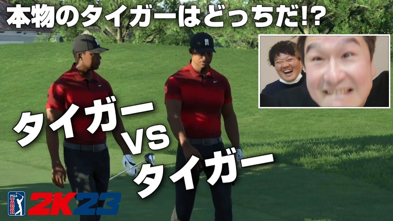 PGA2K23#7【タイガーvsタイガー 真のタイガー決定戦！】