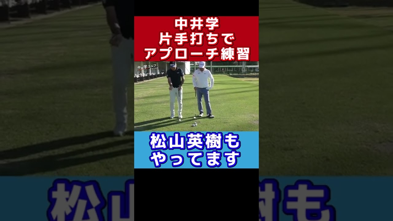 松山英樹もやっているアプローチ練習 #shorts
