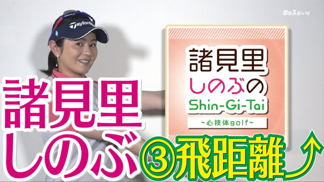 飛距離アップ「クラブしならせる意識」　体幹がとても大切【諸見里しのぶゴルフレッスン3】golf Swing lesson　ゴルフ スイング