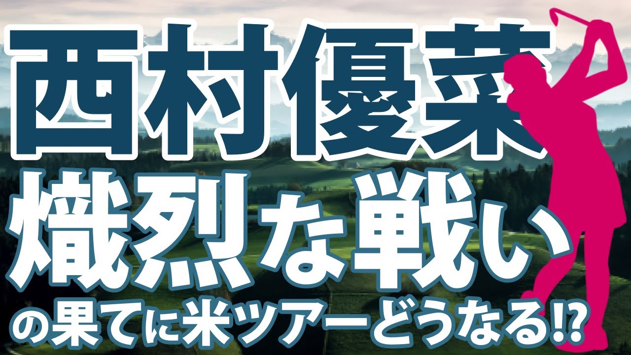 【西村 優菜】小さいことはハンデではない アマチュアからプロゴルファーへの軌跡と米女子ツアーへの出場をかけた熾烈な戦い