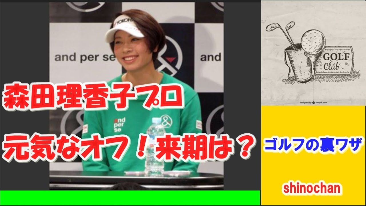 【ゴルフの裏ワザ】森田理香子プロ〇〇〇はこりごり ✅　😎😊👍まとめがあります下記クリック❕