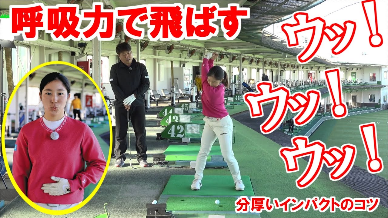 呼吸力で飛ばせ 「うなぎ」と「ハンマー」をイメージ しっかりした分厚いインパクトの3球打ち 声を出しながら プロコーチ辻村明志ゴルフレッスン第19回　六車日那乃選手