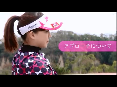 【ゴルフ】香妻琴乃のアプローチレッスン