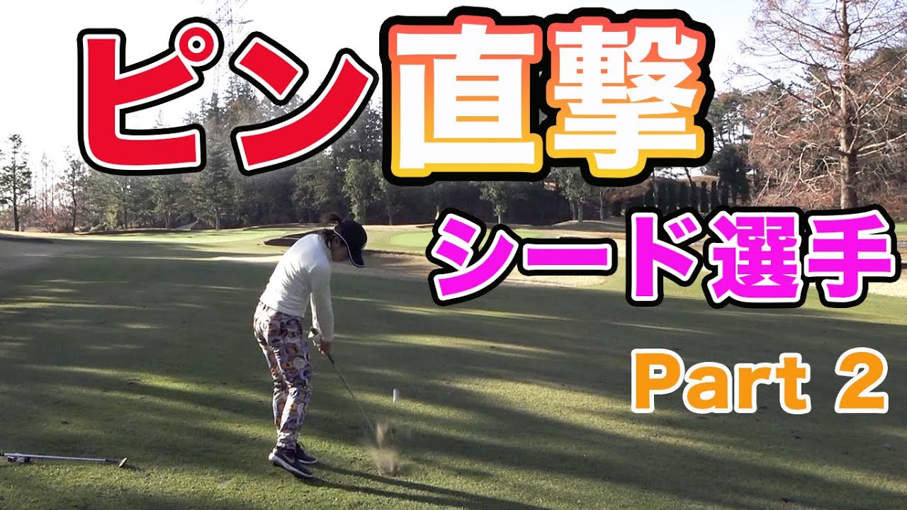 【ピン直撃】余裕でピン直撃のショットを放つ女子シード選手 女子シード選手2人に挑戦！ Part2 【賞金女王】稲見萌寧プロ、高橋彩華プロ