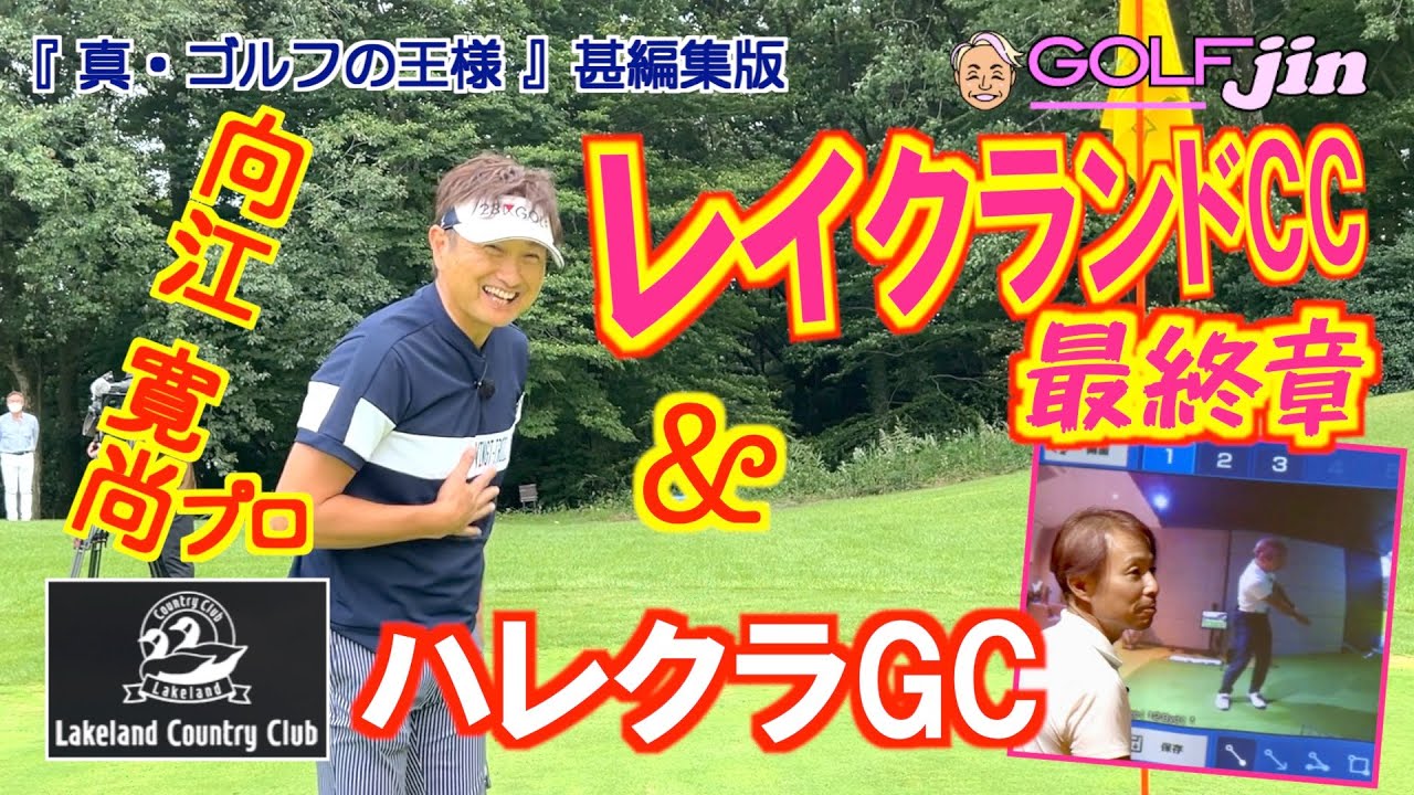 レイクランドカントリークラブ最終章⑥ハレクラGC王様への近道『真・ゴルフの王様』甚編集版