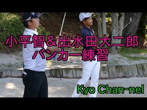 【 ゴルフ】小平智プロ＆出水田大二郎プロ　バンカー練習＠２０１８東海クラシック初日
