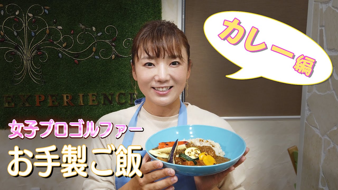 女子プロゴルファー お手製ごはん　【カレー編】